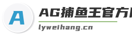 AG捕鱼王官方网站