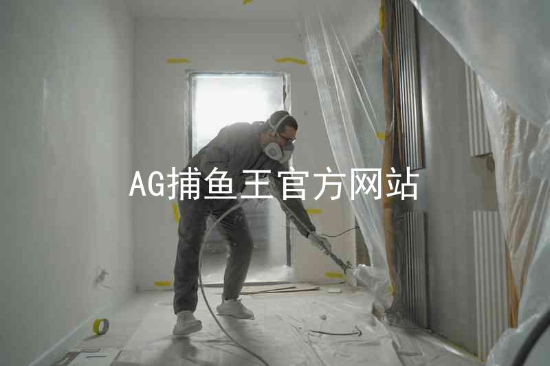 AG捕鱼王官方网站