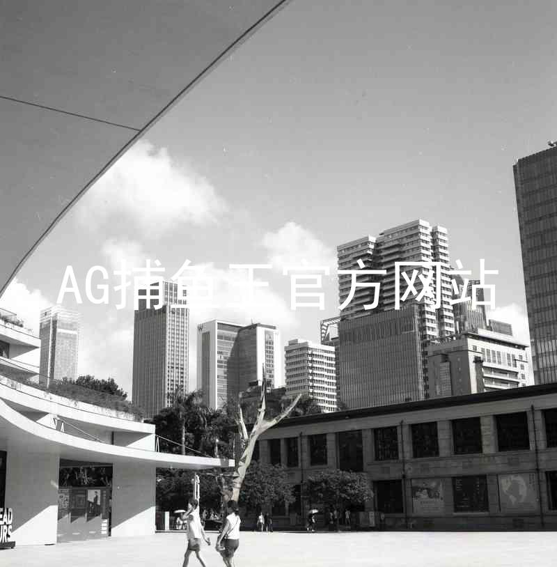 AG捕鱼王官方网站