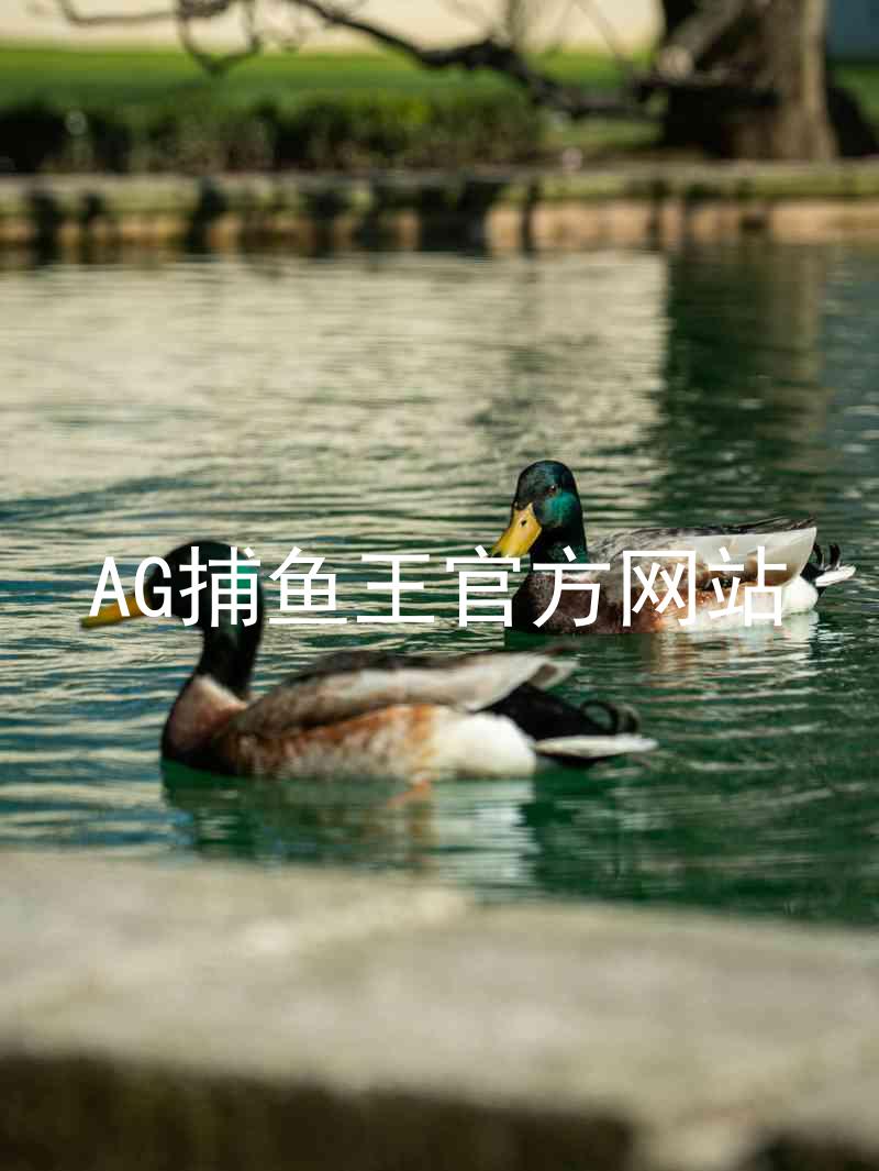 AG捕鱼王官方网站