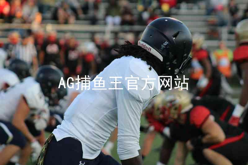 AG捕鱼王官方网站